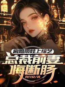 总裁和前妻离婚五年带个孩子忽然哭了什么电视剧?