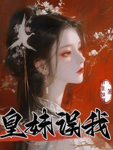 皇妹给朕