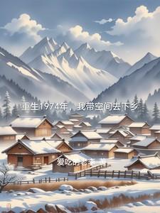 重生1974年我带空间去下乡李枫