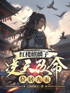 红楼麒麟子逆天改命