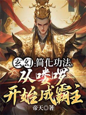 从喽啰开始成霸主TXT下