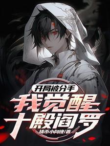 开局分手唱歌