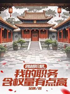跨越 阶层