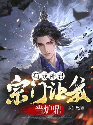 宗门让我当炉鼎徐稳赵匡免