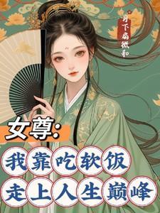 女尊女主吃软饭