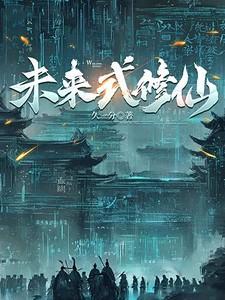 未来式修仙 笔趣阁