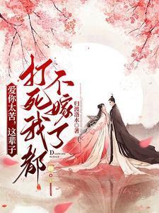 这辈子打死我都不嫁了什么意思