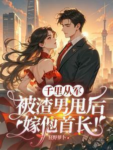千里从军被渣男甩了
