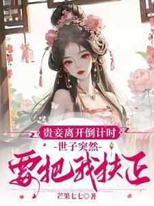 世子突然要把我扶正全本免费阅读