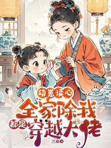 幼崽读心全家除我都是穿越大佬TXT下