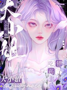 大小姐您吃错药了演员表