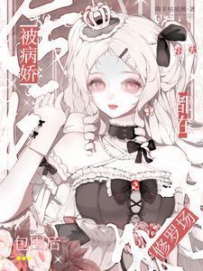 被病娇缠上怎么办