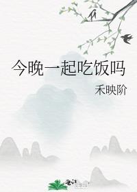 今晚一起吃个饭