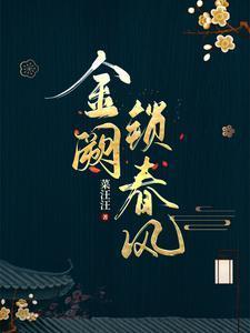 金阙锁春风好看吗