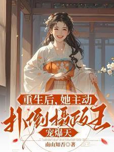 重生后她扑倒他怀里他很纳闷一直想离婚的妻子转性了