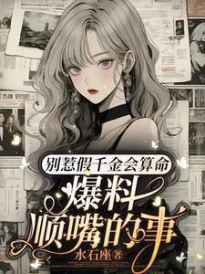 爆料顺嘴的事演员表