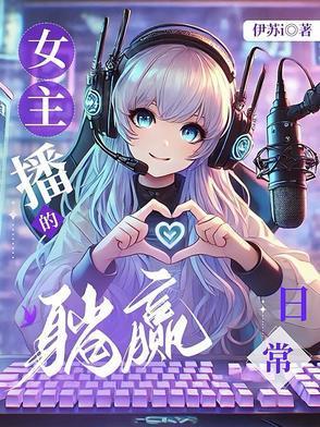女主播生活