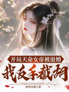 开局女帝上门求亲叶冥免费阅读
