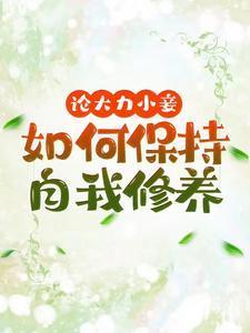 论大力小妾何如保持自我修养文雪柔