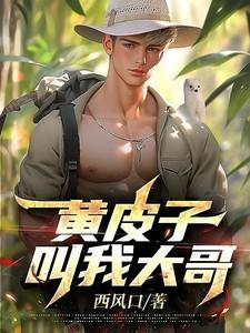黄皮子说话是什么电视
