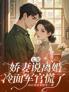 七零娇妻是神医全文免费
