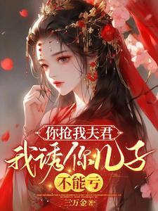 你抢我男友我抢你儿子