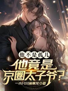 娱乐圈京城太子爷是谁