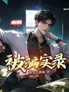 大家被骗的经历