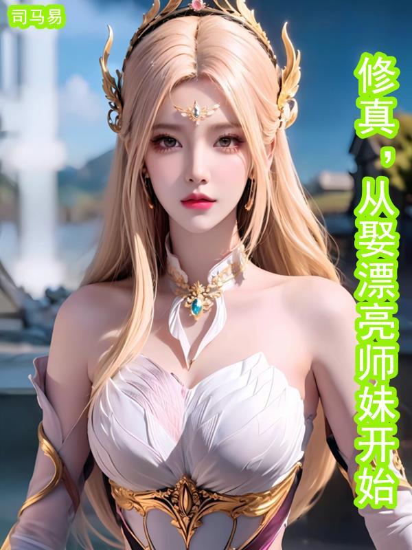 修真从穿