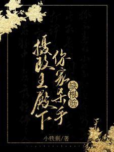 你家王妃没有心 免费