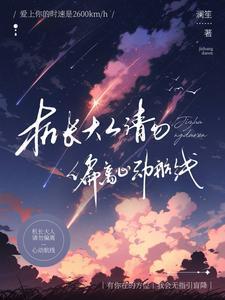 机长大人请勿偏离心动航线全文免费阅读
