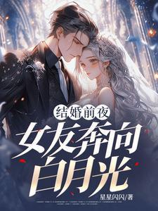 结婚前夜