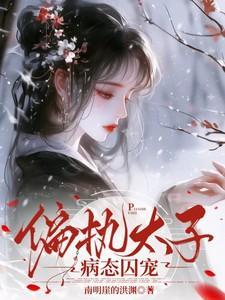 偏执太子迷恋我