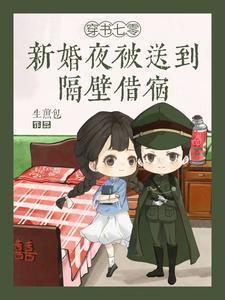 穿书七零新婚夜被送到隔壁借宿生煎包