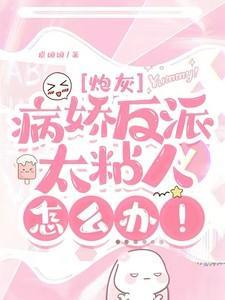 快穿病娇反派太妖孽免费阅读