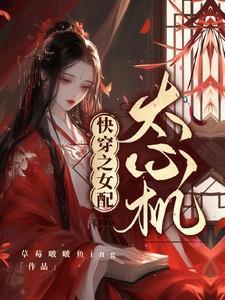 快穿心机女配攻略逆袭记免费阅读