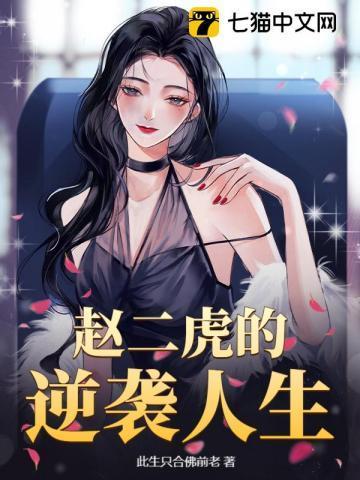 赵二虎原型