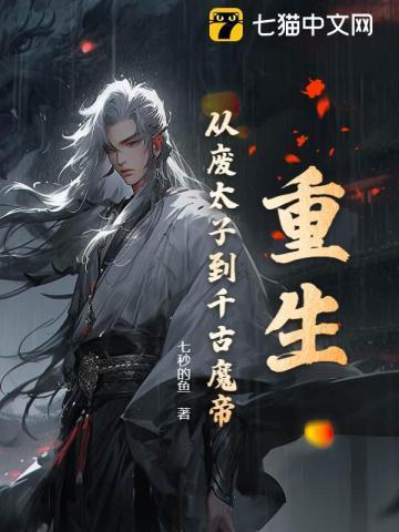 废太子重生之后