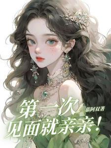 第一次见面就亲亲啊成毅表情包