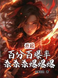 开局百万爆率