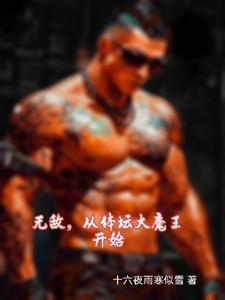 无敌从淬体开始123读