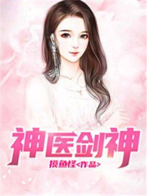 神医绝技