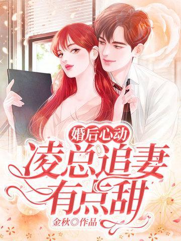 婚后心动凌总追妻有点甜配音演员