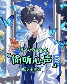 真少爷被全家偷听心声假少爷懵了短剧免费观看
