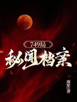 749局秘闻主角