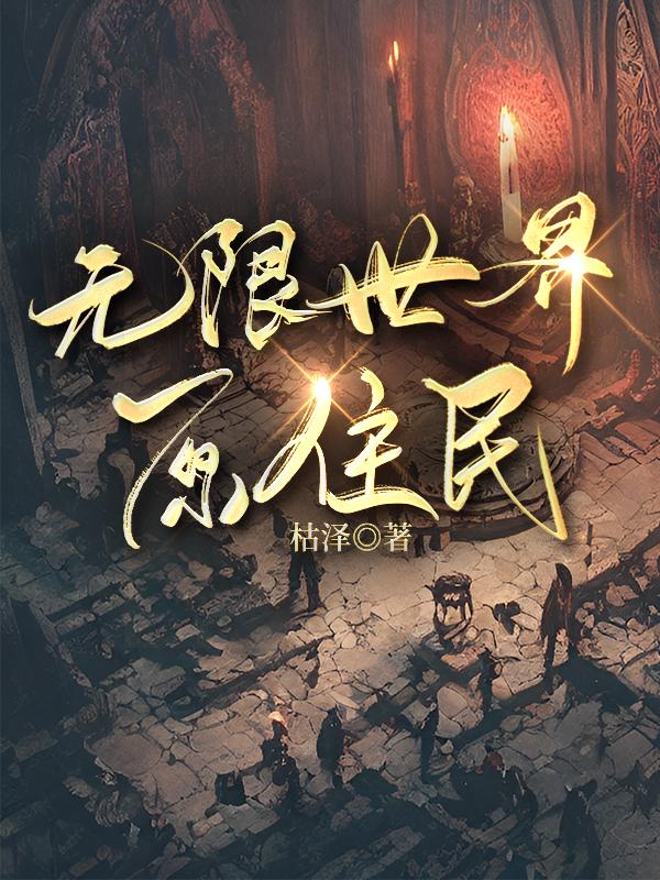 无限世界结局
