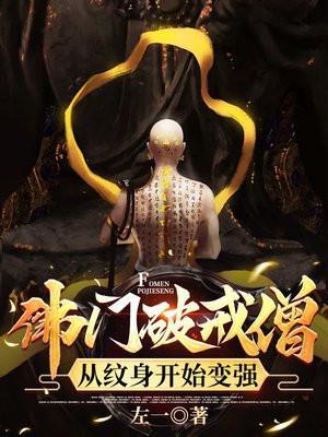 破戒僧到底破了什么戒