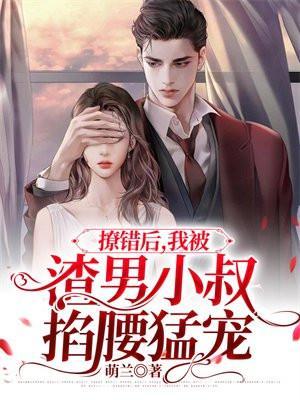 撩错人之后我被吃定了by