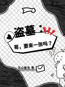 盗墓笔记之哥哥