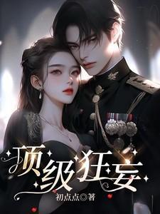 顶级狂妄txt最新章节更新